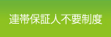 連帯保証人不要制度とは