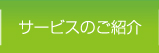 サービスのご紹介