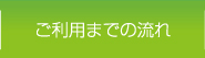 ご利用までの流れ