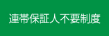 連帯保証人不要制度とは