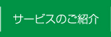 サービスのご紹介