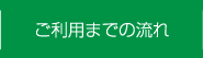 ご利用までの流れ