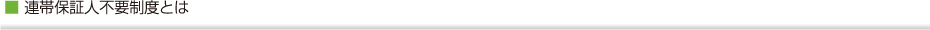 連帯保証人不要制度とはタイトル