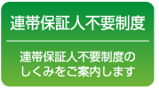 連帯保証人不要制度とは