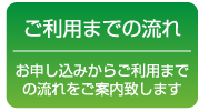 ご利用までの流れ